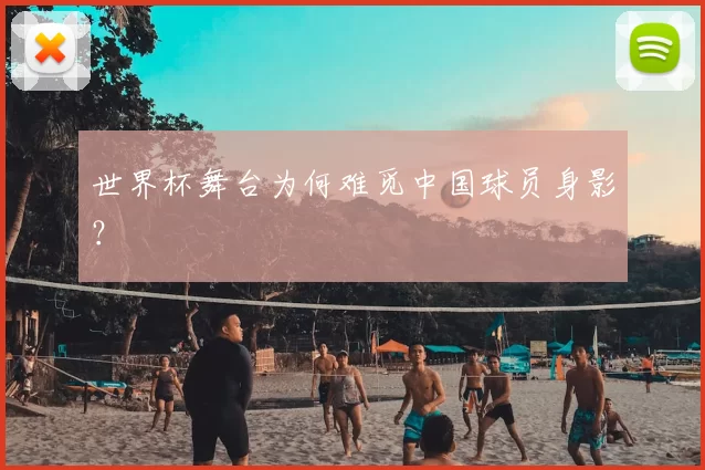 世界杯舞台为何难觅中国球员身影？