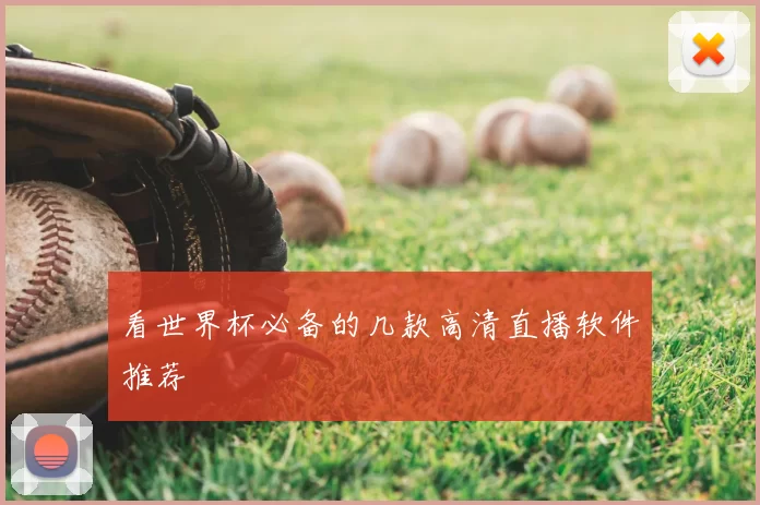 看世界杯必备的几款高清直播软件推荐