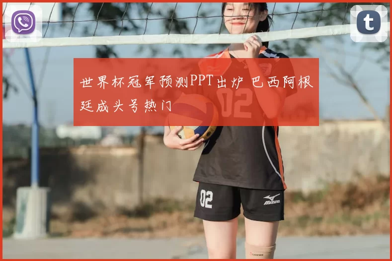 世界杯冠军预测PPT出炉 巴西阿根廷成头号热门