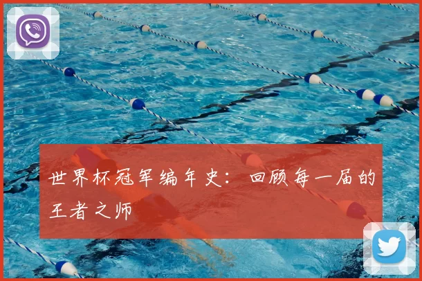 世界杯冠军编年史:回顾每一届的王者之师