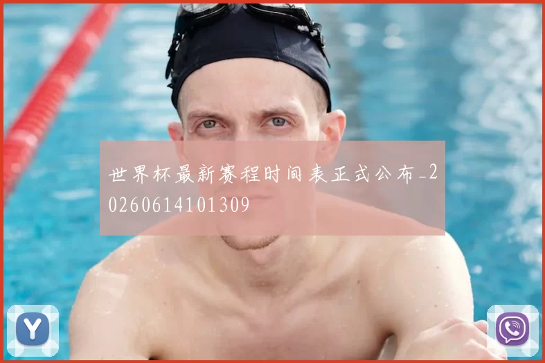 世界杯最新赛程时间表正式公布_20260614101309