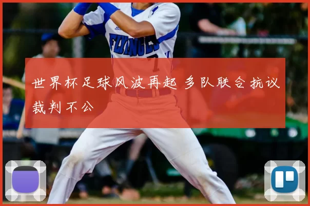 世界杯足球风波再起 多队联合抗议裁判不公