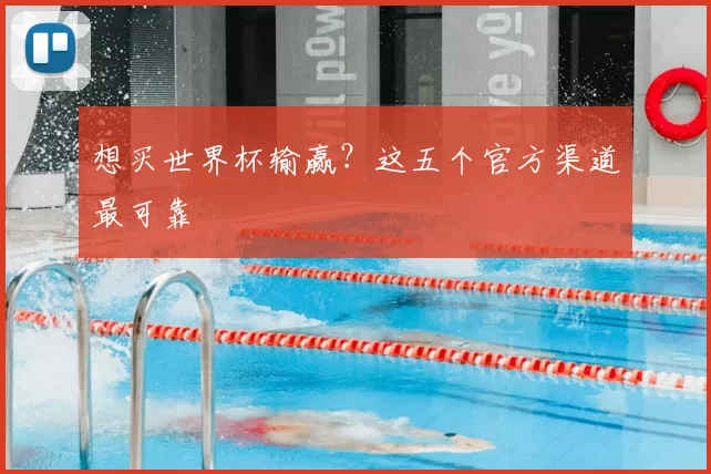 想买世界杯输赢?这五个官方渠道最可靠