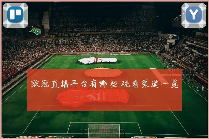 欧冠直播平台有哪些 观看渠道一览