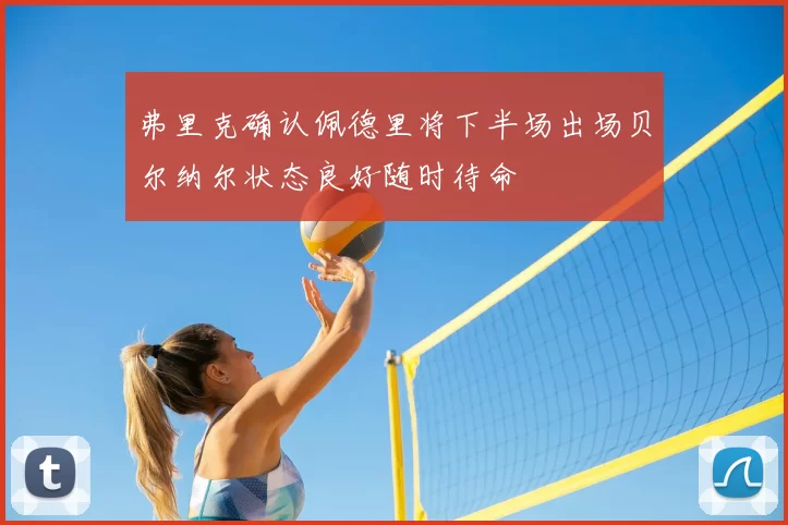 弗里克确认佩德里将下半场出场贝尔纳尔状态良好随时待命