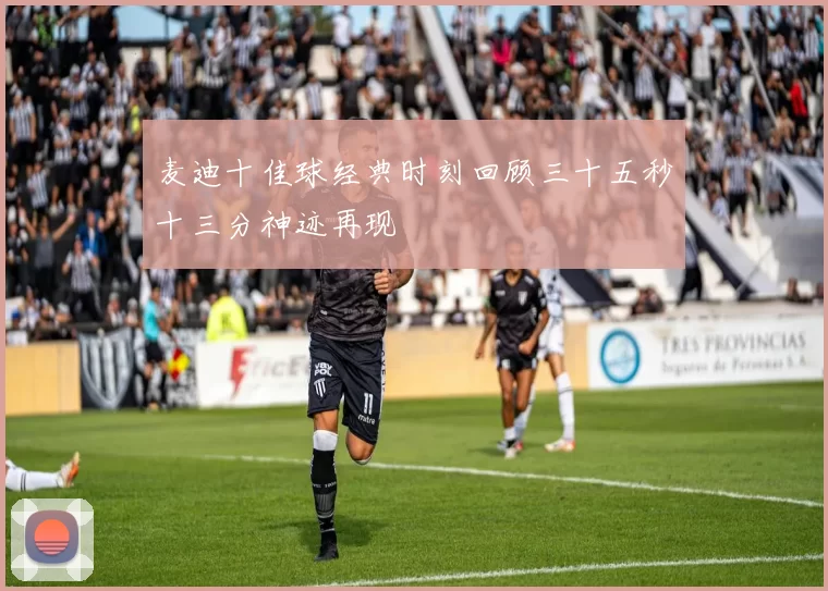 麦迪十佳球经典时刻回顾三十五秒十三分神迹再现