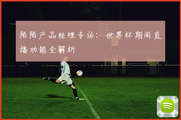 陌陌产品经理专访：世界杯期间直播功能全解析