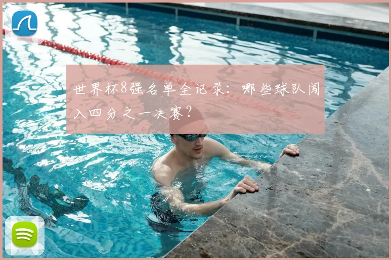 世界杯8强名单全记录：哪些球队闯入四分之一决赛？