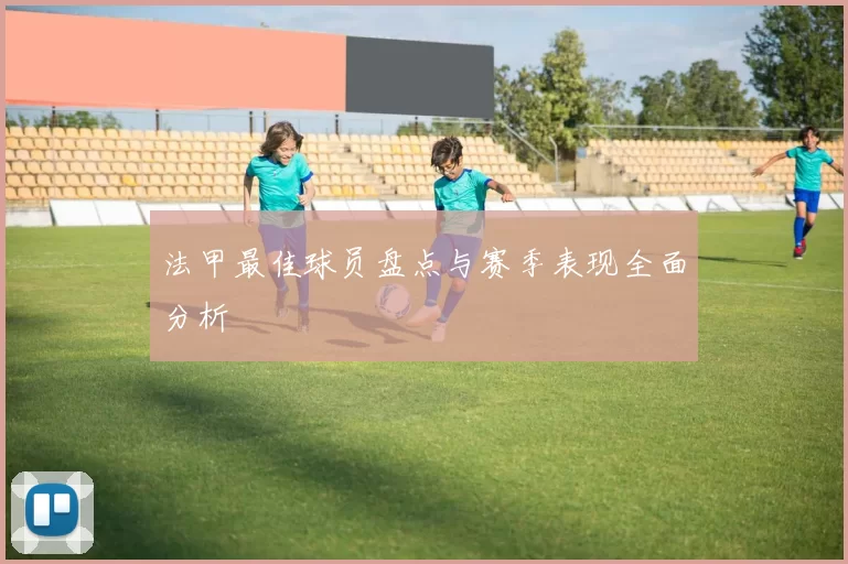 法甲最佳球员盘点与赛季表现全面分析