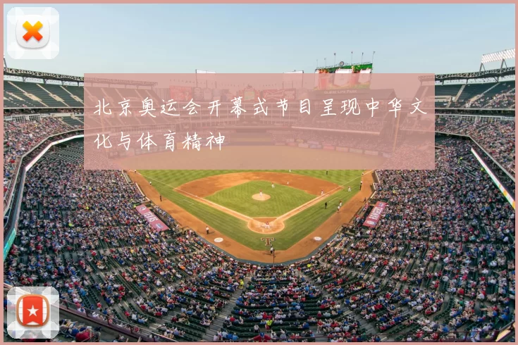 北京奥运会开幕式节目呈现中华文化与体育精神