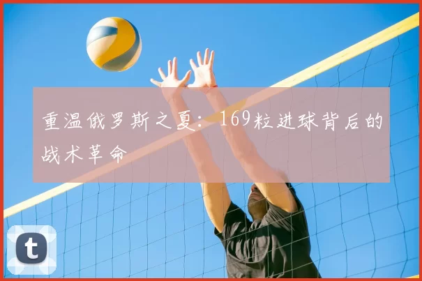重温俄罗斯之夏：169粒进球背后的战术革命