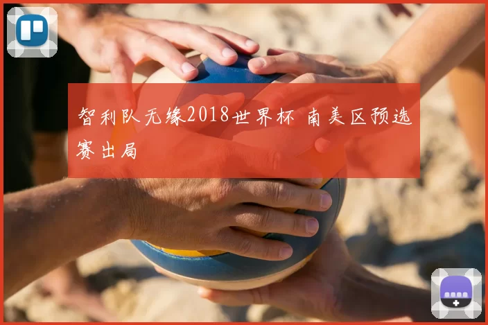 智利队无缘2018世界杯 南美区预选赛出局