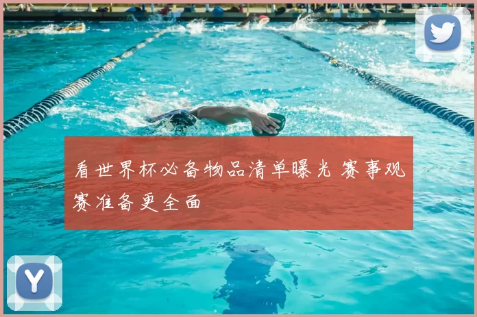 看世界杯必备物品清单曝光 赛事观赛准备更全面