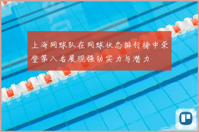 上海网球队在网球状态排行榜中荣登第八名展现强劲实力与潜力