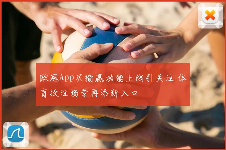 欧冠App买输赢功能上线引关注 体育投注场景再添新入口