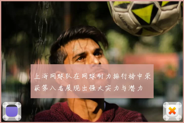上海网球队在网球耐力排行榜中荣获第八名展现出强大实力与潜力