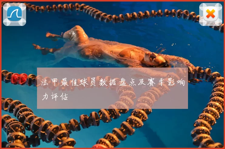 法甲最佳球员数据盘点及赛季影响力评估