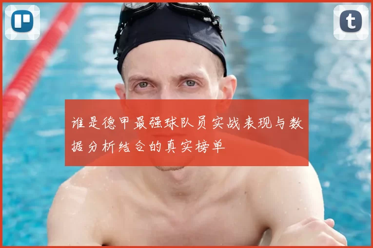 谁是德甲最强球队员实战表现与数据分析结合的真实榜单