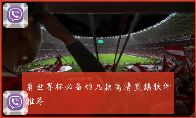 看世界杯必备的几款高清直播软件推荐