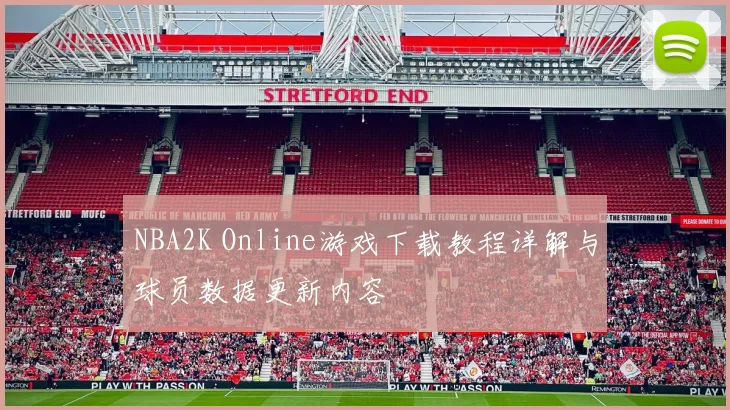 NBA2K Online游戏下载教程详解与球员数据更新内容