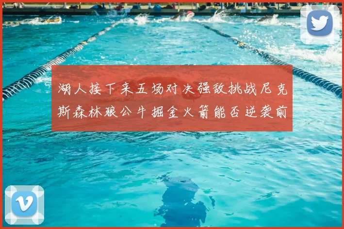 湖人接下来五场对决强敌挑战尼克斯森林狼公牛掘金火箭能否逆袭前五