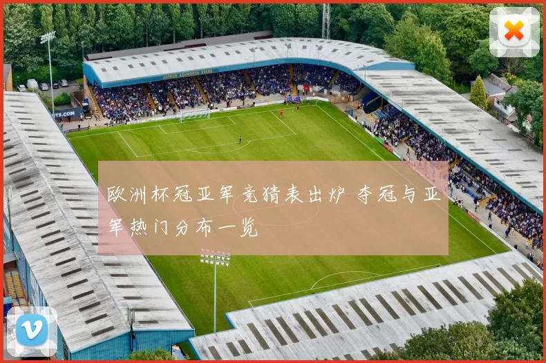 欧洲杯冠亚军竞猜表出炉 夺冠与亚军热门分布一览