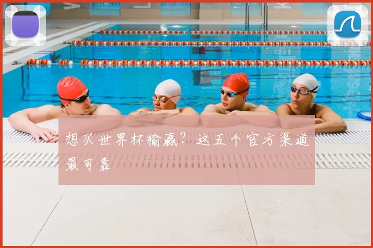 想买世界杯输赢?这五个官方渠道最可靠